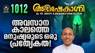 അവസാന കാലത്തെ മനുഷ്യരുടെ ഒരു പ്രത്യേകത  FRBINOY KARIMARUTHINKAL PDM  ABHISHEKAGNI EPISODE 1012 [upl. by Olinad720]