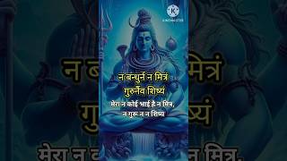 Nirvana shatakam Stotram Part5 shiv mahadev mahakal shivstatus shivstrotam trendingshorts [upl. by Llenej]