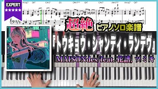 【楽譜】超絶『トウキョウ・シャンディ・ランデヴ feat 花譜 ツミキ／MAISONdes』ソロピアノ楽譜 [upl. by Polad]