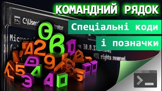 27 Спеціальні коди налаштувань і розміщень у Командному Рядку [upl. by Clippard]