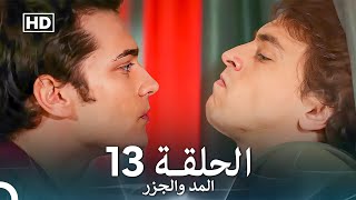 المد والجزر الحلقة 15 Arabic Dubbed FULL HD [upl. by Roleat]