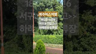 제주도 버스여행 182번 노선 시리즈6 한라산길 Korea Island Bus Tour Route 182 Series6 [upl. by Nel]