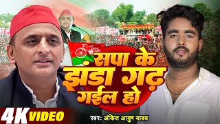 Samajwadi Video  सपा के झंडा गढ़ गईल हो  Ankit Ayush Yadav  Sapa Ke Jhanda Gad Gail Ho [upl. by Sire]