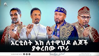 አርቲስት እከ ለተዋህዶ ልጆች ያቀረበው ጥሪ  ወቅታዊ ጉዳይ  Ethiopian Orthodox Tewahdo Church 2022  Mehreteab Asefa [upl. by Jeannette]