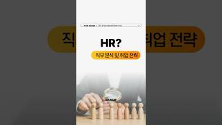 📌HR 직무 인사담당자 취업준비 전략 소개 [upl. by Nudd]