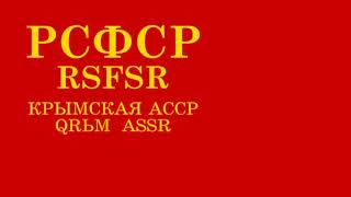 Unofficial Anthem of Crimean ASSR Russian SFSR  Qьzьl aşker marşь [upl. by Menashem]