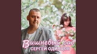 Вишневый сад [upl. by Anecusa]