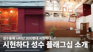 🎊시현하다 지점 통합 크게 시작🎊 성수에 나타난 200평대 시현하다를 소개합니다🫢  시현하다 성수 플래그십 [upl. by Pawsner34]