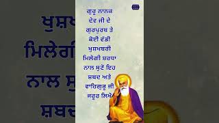 ਗੁਰੂ ਨਾਨਕ ਦੇਵ ਜੀ ਦੇ ਗੁਰਪੁਰਬ ਤੇ ਕੋਈ ਵੱਡੀ ਖੁਸ਼ਖਬਰੀ ਮਿਲੇਗੀ ਸ਼ਰਧਾ ਨਾਲ ਸੁਣੋ ਇਹ ਸ਼ਬਦ 🙏🏻 shorts viral [upl. by Ynnol342]