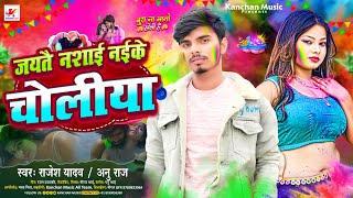 जयतै नशाई नईके चोलीया  Rajesh Yadav amp Annu Raj का हिट  Jaitai Nashai Naike Choliya  Maghi Holi [upl. by Nerrol]