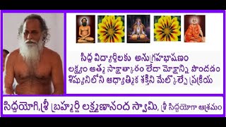 26బ్రహ్మశ్రీ లక్ష్మణానంద స్వామిBrahmasri Lakshmananda SwamySRI SIDDHAYOGA ASHRAMVIZIANAGARAMAP [upl. by Pentheam]