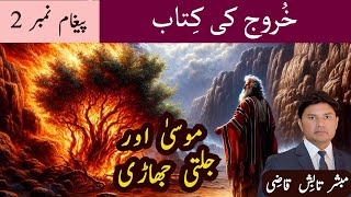 Moses and The Burning Bush  موسیٰ اور جلتی جھاڑی  Exodus Message 2  UrduHindi SermonTabish Qazi [upl. by Alexei48]