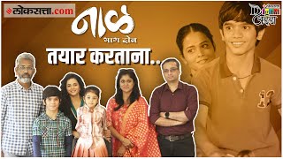 Naal 2 Movie Interview चैत्याचिमीची गोड केमिस्ट्री अन् पडद्यामागचे धमाल किस्से  Nagraj Manjule [upl. by Euqnimod710]