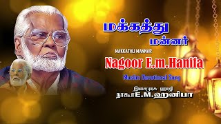 Nagore E M Hanifa Song  Makkathu Mannar  Muslim Devotional Song  Khafa Divine [upl. by Nydia244]