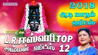 LRஈஸ்வரி டாப் 12 அம்மன் பாடல்கள்  LREswari Top 12 Amman songs  Karpura Nayagiye Kanakavalli [upl. by Charmain]