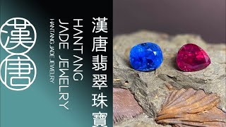 寶石 紅藍寶 紅藍綠寶石版 漢唐翡翠緬甸紅藍寶直播 2024918…1700 [upl. by Nwhas668]