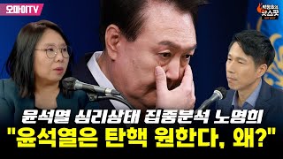 박정호의 핫스팟 윤석열 심리상태 집중분석 노영희 quot윤석열은 탄핵을 원한다 왜quot [upl. by Asirehc310]