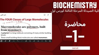 بايو كمستري  شرح محاضرة 1  biochemistry شرح صيدلة مرحلة ثالثة  كورس اول [upl. by Berneta145]