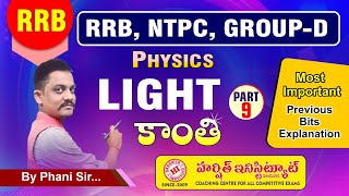 Light  కాంతి  PART 9  PHYSICS Previous Questions Explanation By Phani Sir RRB harshithinstitute [upl. by Ettelrahc]