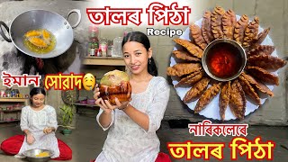 তালৰ পিঠা নাৰিকলেৰে  Taal Pitha Recipe  Narikol দিয়া  Coconut [upl. by Josepha]