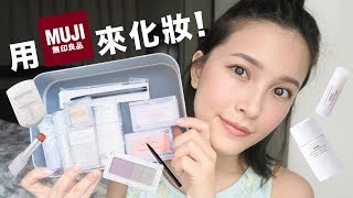 無印良品彩妝好用嗎？開箱上妝 MUJI Makeup Haul｜黃小米Mii [upl. by Anuahsed]