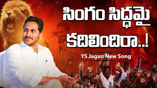 సింగం సిద్ధమై కదిలిందిరా YS Jagan New Song  ASTHRAM TV  Politics [upl. by Veleda]