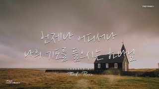 𝐂𝐂𝐌 𝐏𝐥𝐚𝐲𝐥𝐢𝐬𝐭 기도할 때 듣는 피아노 찬양 2시간 모음  CCM Prayer Piano Collection 2 Hours [upl. by Alimhaj758]