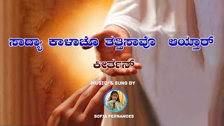 KONKANI PSALM  33rd ORDINARY SUNDAY OF THE YEAR I SOFIA FERNANDES [upl. by Myra]