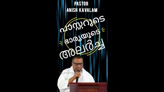 പാസ്റ്ററുടെ ഭാര്യയുടെ അലർച്ച😱😱 paastarude bhaaryayude alarcha😱😱 പാസ്റ്റർ അനീഷ് കാവാലംAnish Kavalam [upl. by Faxan263]