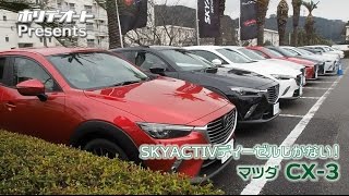 マツダ CX3 SKYACTIVディーゼル一本勝負 TestDrive [upl. by Eenhpad]