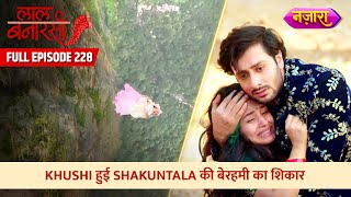 Khushi Hui Shakuntala Ki Berehmi Ka Shikaar  FULL EPISODE 228  Laal Banarasi  Nazara TV [upl. by Mercuri241]