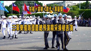 ［113年國慶系列］ 拍槍＋拋槍＋踏步＋靠腿聲 三軍儀隊精采操槍～國慶總預演！ [upl. by Teloiv]