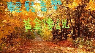 輕鬆音樂黃金傳說 [upl. by Inihor]