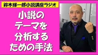 小説のテーマを分析するための手法【鈴木輝一郎の小説書き方講座ラジオ】2023年3月10日 [upl. by Ardnnek]