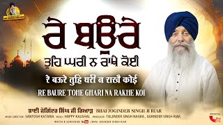 Bhai Joginder Singh Ji Riar  Re Baure Tohe Ghari Na Rakhe Koi  New Gurbani Shabad Kirtan 2024 [upl. by Eivad]