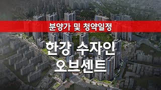 한강 수자인 오브센트 분양가 및 청약정보 [upl. by Eadmund]