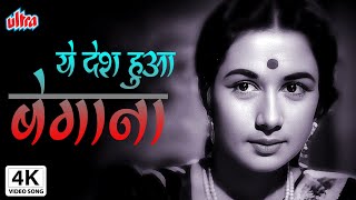 4K ये देश हुआ बेगाना  Yeh Desh Hua Begaana  Bhabi  Balraj Sahni Nanda  Mohammed Rafi [upl. by Koa645]