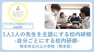 １人１人の先生を主語にする校内研修 ー自分事にする校内研修ー（リーディングDXスクール実践事例） [upl. by Parish647]