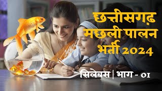 छत्तीसगढ़ मछली पालन भर्ती सिलेबस 2024 CG Fish Inspector Syllabus  Episode  01 [upl. by Marva917]