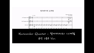 KURICORDER QUARTET  할아버지의 11개월 I 금관 5중주 악보 Brass Quntet Score [upl. by Dlnaod]