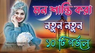 মন শান্তি করা গজল Bangla Gojol Islamic Gazal Amazing Islamic Naat 2024 Ghazal new gojol [upl. by Eissed94]