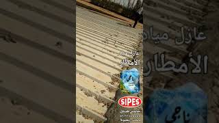 عازل الاسطح والخزانات والمناسب للشينكو الزنك [upl. by Vincenty]