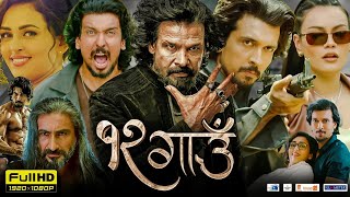 12 Gaun New Nepali Full Movie HD Review  Biraj Bhatta  Samir Bhatta  Story Explained In Hindi [upl. by Cruz]