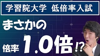 学習院大学の推薦入試が穴場過ぎ⁉【学校推薦型選抜（公募型）、低倍率入試】 [upl. by Boycie]