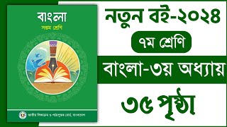 ৭ম শ্রেণি বাংলা ৩য় অধ্যায় ৩৫ পৃষ্ঠা  অর্থ বুঝে বাক্য লিখি  Class 8 Bangla chapter 3 page 35 [upl. by Groos330]