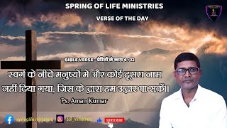 BIBLE VERSE  प्रेरितों के काम 4  12  Ps Aman Kumar  Spring Of Life Ministries jamshedpur [upl. by Adnac725]