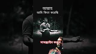 আল্লাহ কিতা করুম comedy bangla funny bengali theoriginal bangladesh [upl. by Nanor]