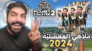 ملاهي الفعصلية الجديدة   Planet Coaster 2 [upl. by Carine]