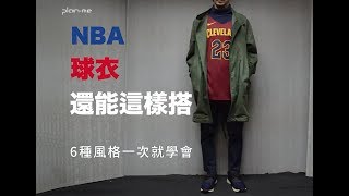 NBA球衣還能這樣搭  6種風格一次就學會 [upl. by Ludlew]