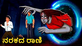 ನರಕದ ರಾಣಿ  Kannada Horror Stories  Kannada Stories  Stories in Kannada  Koo Koo TV [upl. by Tim]